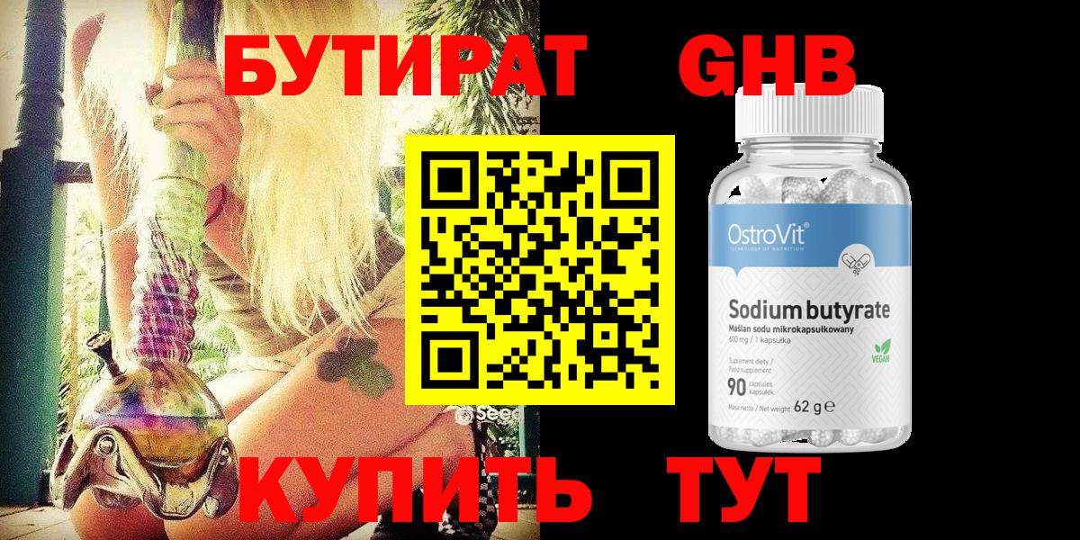 Бутират оксибутират Брянск