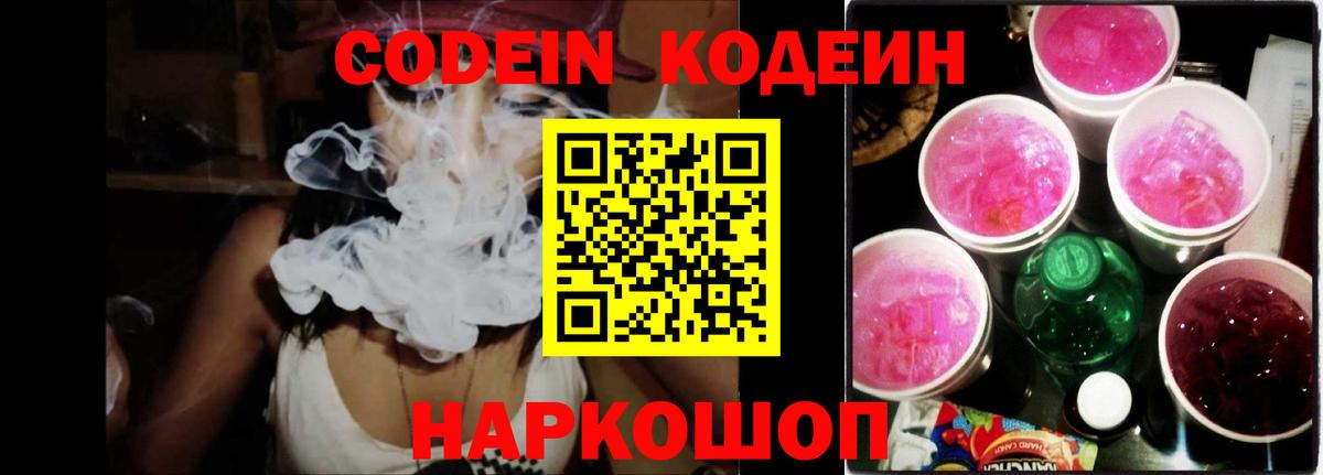 Codein напиток Lean (лин)  Вход с VPN  Codein Purple Drank  Брянск 